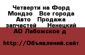 Четверти на Форд Мондэо - Все города Авто » Продажа запчастей   . Ненецкий АО,Лабожское д.